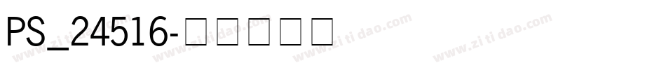 PS_24516字体转换