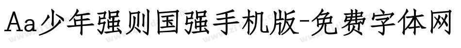 Aa少年强则国强手机版字体转换