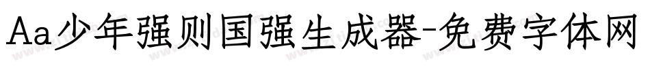 Aa少年强则国强生成器字体转换