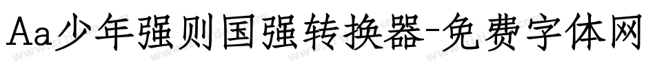 Aa少年强则国强转换器字体转换