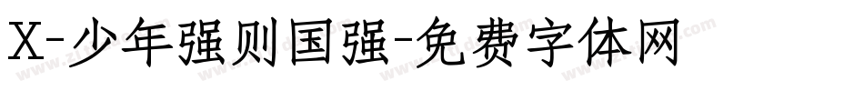 X-少年强则国强字体转换
