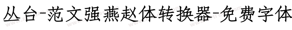 丛台-范文强燕赵体转换器字体转换