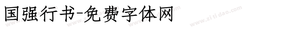 国强行书字体转换