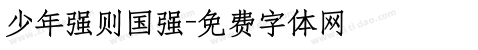 少年强则国强字体转换