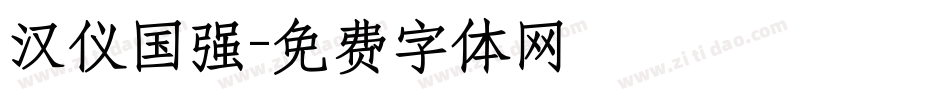 汉仪国强字体转换