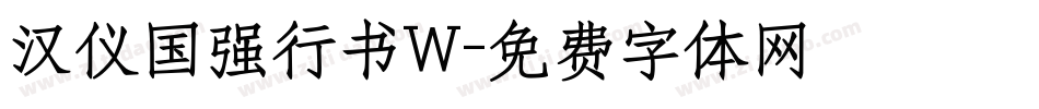 汉仪国强行书W字体转换
