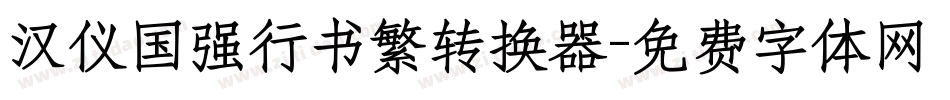 汉仪国强行书繁转换器字体转换