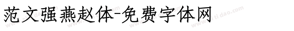 范文强燕赵体字体转换