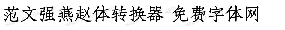 范文强燕赵体转换器字体转换