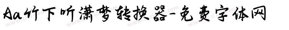 Aa竹下听潇梦转换器字体转换