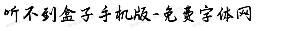 听不到盒子手机版字体转换