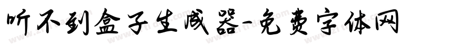 听不到盒子生成器字体转换