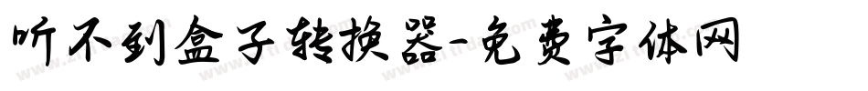 听不到盒子转换器字体转换