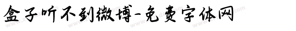 盒子听不到微博字体转换
