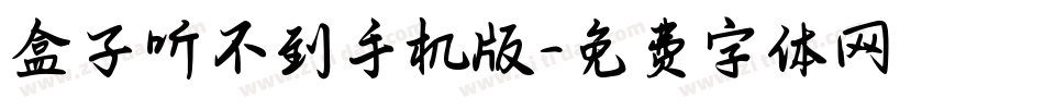 盒子听不到手机版字体转换