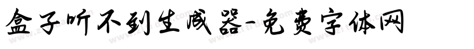 盒子听不到生成器字体转换