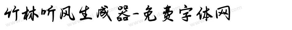 竹林听风生成器字体转换