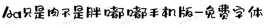 Aa只是肉不是胖嘟嘟手机版字体转换