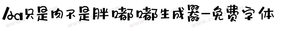 Aa只是肉不是胖嘟嘟生成器字体转换