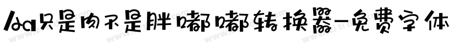 Aa只是肉不是胖嘟嘟转换器字体转换