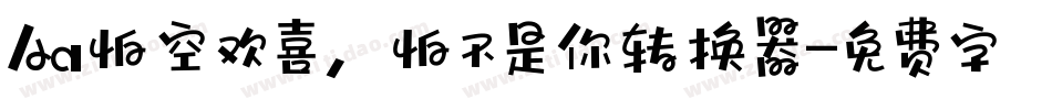 Aa怕空欢喜，怕不是你转换器字体转换