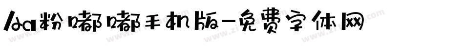 Aa粉嘟嘟手机版字体转换