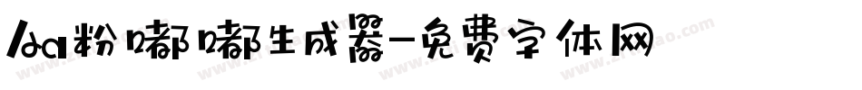 Aa粉嘟嘟生成器字体转换