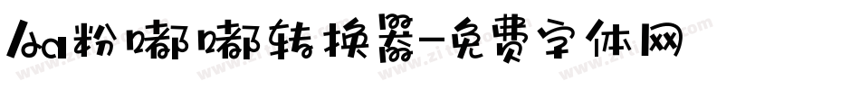 Aa粉嘟嘟转换器字体转换