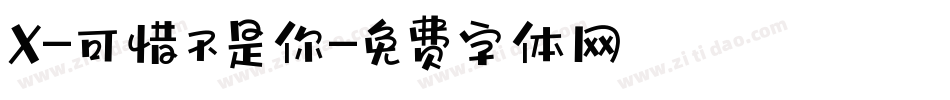 X-可惜不是你字体转换