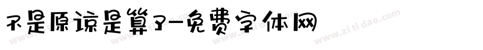 不是原谅是算了字体转换
