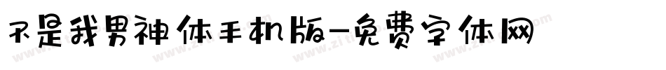 不是我男神体手机版字体转换