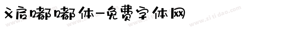 义启嘟嘟体字体转换