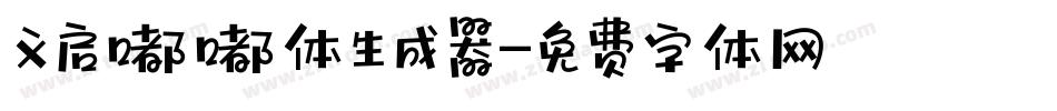 义启嘟嘟体生成器字体转换
