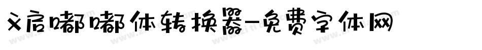 义启嘟嘟体转换器字体转换