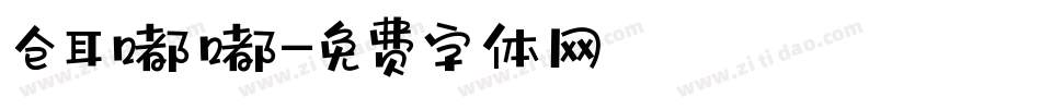 仓耳嘟嘟字体转换