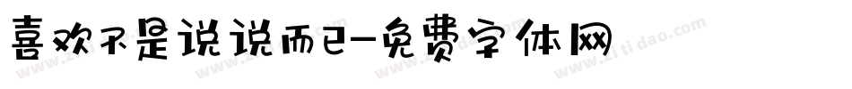 喜欢不是说说而已字体转换