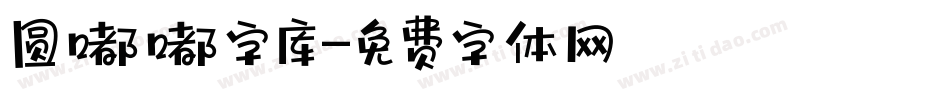 圆嘟嘟字库字体转换