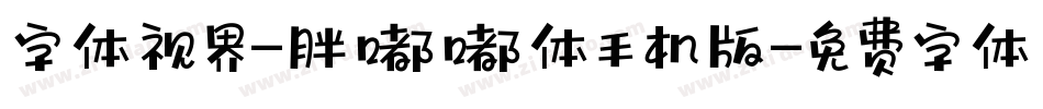 字体视界-胖嘟嘟体手机版字体转换