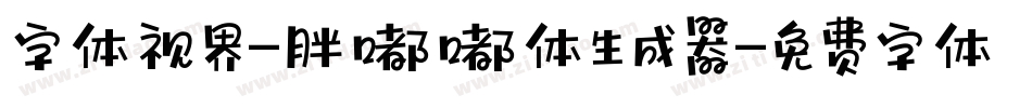 字体视界-胖嘟嘟体生成器字体转换