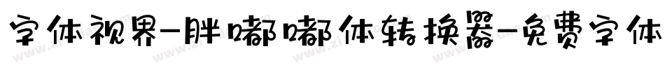 字体视界-胖嘟嘟体转换器字体转换