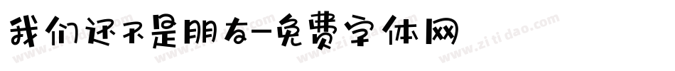 我们还不是朋友字体转换