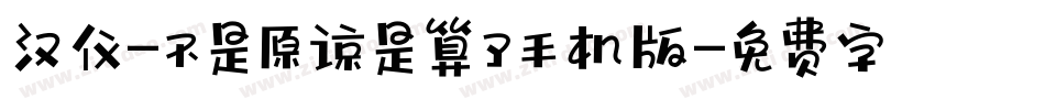 汉仪-不是原谅是算了手机版字体转换