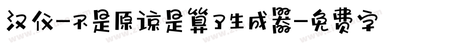 汉仪-不是原谅是算了生成器字体转换