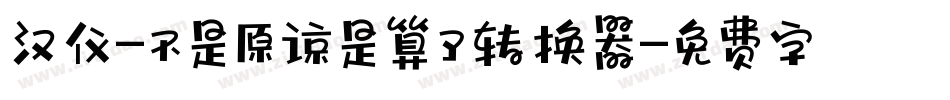汉仪-不是原谅是算了转换器字体转换