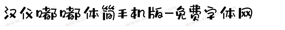汉仪嘟嘟体简手机版字体转换