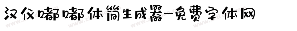 汉仪嘟嘟体简生成器字体转换