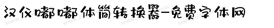 汉仪嘟嘟体简转换器字体转换