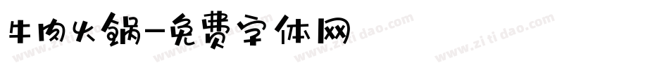 牛肉火锅字体转换