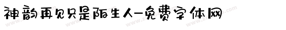 神韵再见只是陌生人字体转换