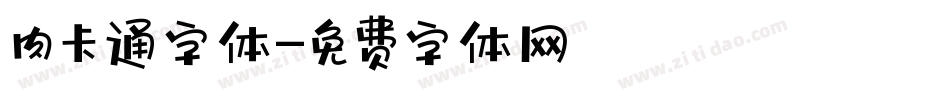 肉卡通字体字体转换
